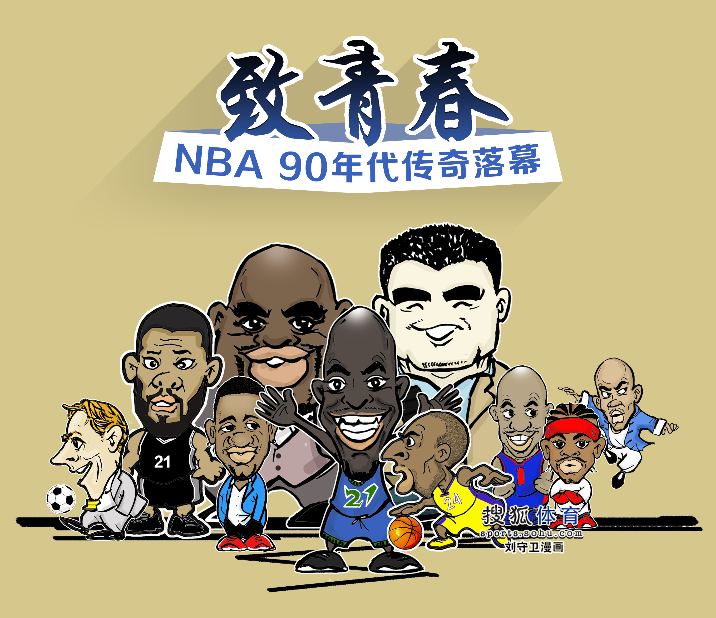 置和球